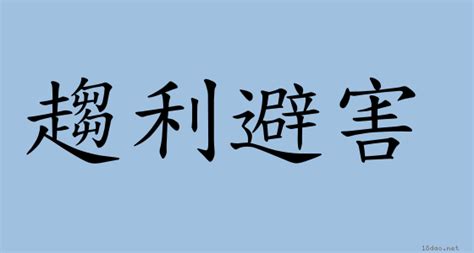 趨利避害 意思|詞語:趨利避害 (注音:ㄑㄩ ㄌㄧˋ ㄅㄧˋ ㄏㄞˋ) 